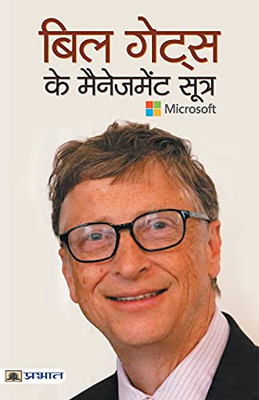 Bill Gates Ke Management Sootra (Hindi Edition)