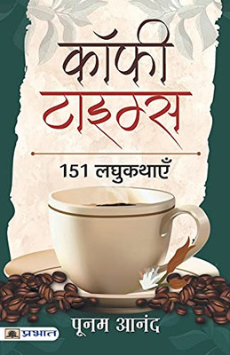 Coffee Times: 151 Laghukathayen (Hindi Edition)
