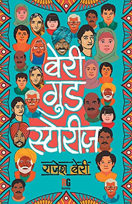 Beri Good Stories (Hindi Edition)