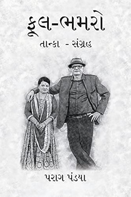 Phool- Bhamaro (Gujarati Edition)