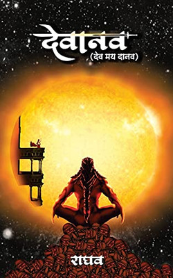 Devanav - Dev May Daanav (Hindi Edition)