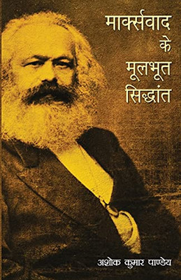 Marxvaad Ke Moolbhoot Siddhant (Hindi Edition)