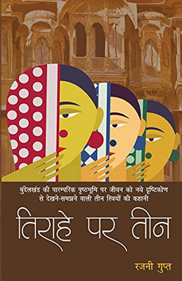 Tirahe Par Teen (Hindi Edition)