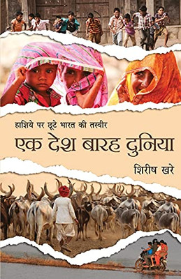 Ek Desh Barah Duniya (Hindi Edition)