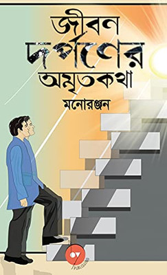 Jiban Darpaner Amrito Kotha (Bengali Edition)