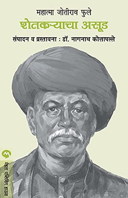 Mahatma Jotirao Phule : Shetkaryancha Asud (Marathi Edition)