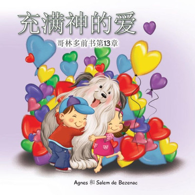 充满神的爱: 哥林多前书第13章