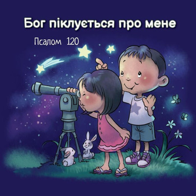 Бог піклується про мене: i Large Print