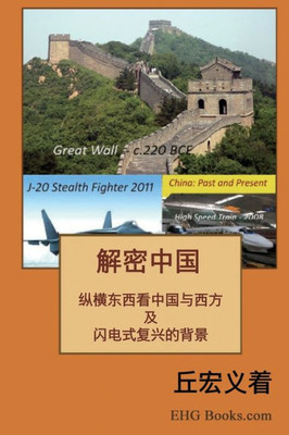 The Real China: 解密中国：综横东西看中国与西ਬ