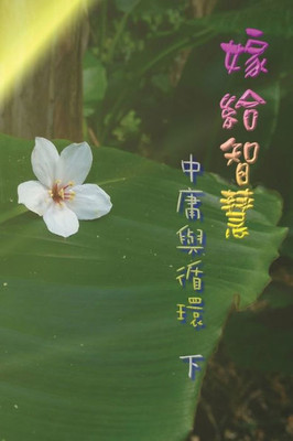 嫁給智慧──中庸與循環（下）: Marry Wisdom: The Middle Course and Ci
