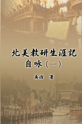 北美教研生涯記自咏（一）: My Teaching and Research Career at U.S. Naval Academ
