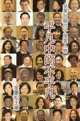 平凡中的不平凡：全美台聯40風雲人物: Portraits of 40 Ex