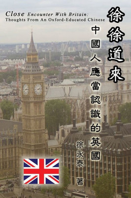 徐徐道來──中國人應當認識的英國: Close Encounter with B