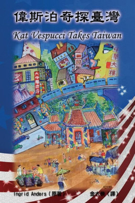 偉斯泊奇探臺灣（中英雙語版）: Kat Vespucci Takes Taiwan (English-C