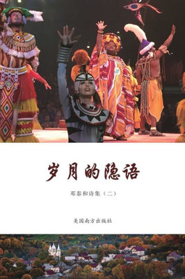 岁月的隐语: 邓泰和诗集（二）