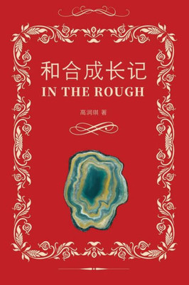 和合成长记（In the Rough, Bilingual Edition）