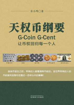 天权币纲要G-Coin G-Cent: 让币权回归每一个人