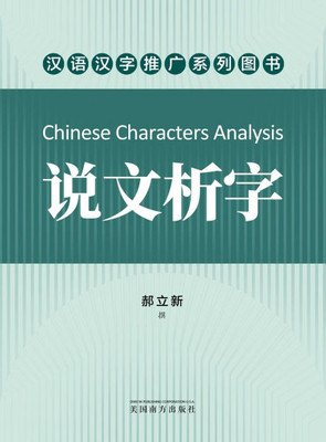 说文析字（Chinese Characters Analysis, Chinese Edition）