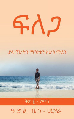 ፍ ለ ጋ: ያላገኘሁትን ማንነቴን ማደን