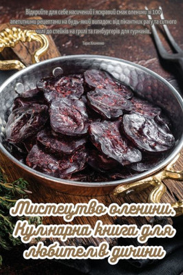 Мистецтво оленини. Кулін
