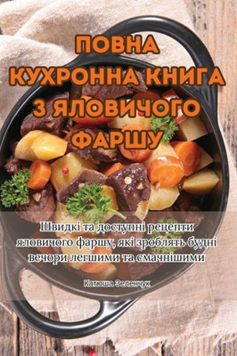 ПОВНА КУХРОННА КНИГА З ЯЛ