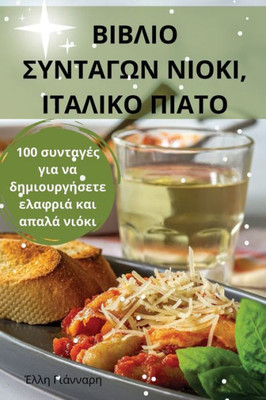 ΒΙΒΛΙΟ ΣΥΝΤΑΓΩΝ ΝΙΟΚΙ, ΙΤΑΛΙ&#