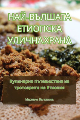 НАЙ-ВЪЛШАТА ЕТИОПСКА УЛИ
