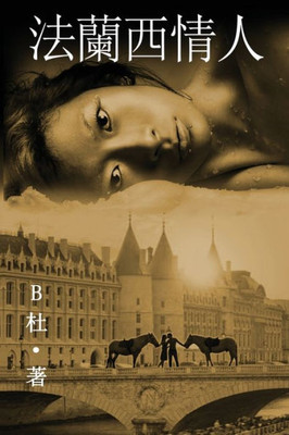 法蘭西情人 （繁體字版）: Love in France ( A novel in traditional Chinese characters