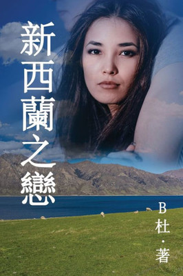 新西蘭之戀 （繁體字版）: Love in New Zealand ( A novel in traditional Chinese charac