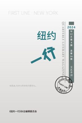 纽约一行 第16期: First Line New York-Quarterly Literary Magazine No.16