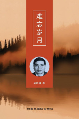 难忘岁月