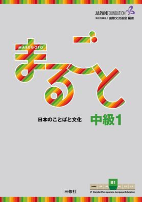 Marugoto: Japanese Language and Culture Intermediate1 B1