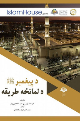 د پيغمبر صلى الله عليه وس 