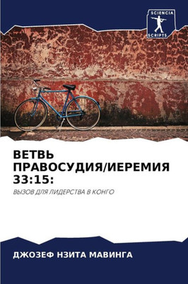 ВЕТВЬ ПРАВОСУДИЯ/ИЕРЕМИ&