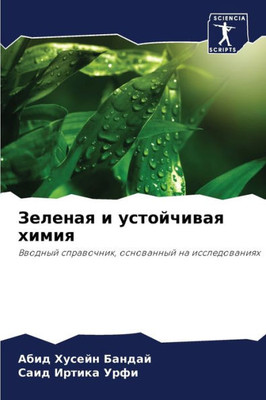 Зеленая и устойчивая хим