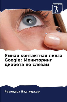 Умная контактная линза Google: