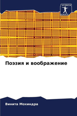 Поэзия и воображение