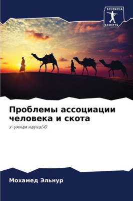 Проблемы ассоциации чел&