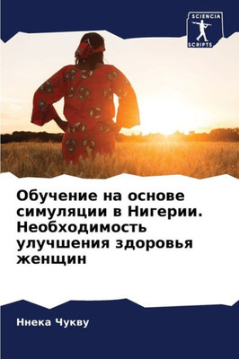 Обучение на основе симул