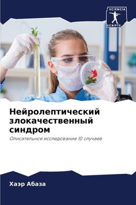 Нейролептический злока&#