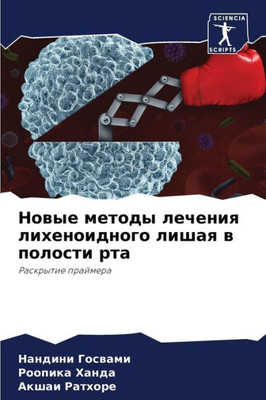 Новые методы лечения лих