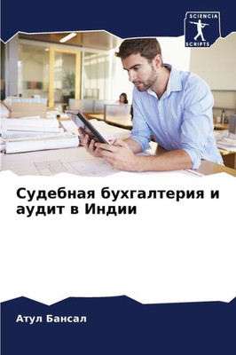 Судебная бухгалтерия и а