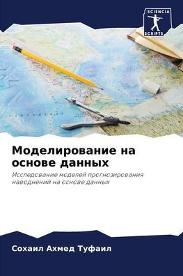 Моделирование на основе