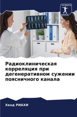 Радиоклиническая корре&#