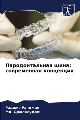 Пародонтальная шина: сов