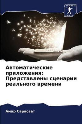 Автоматические приложе&#