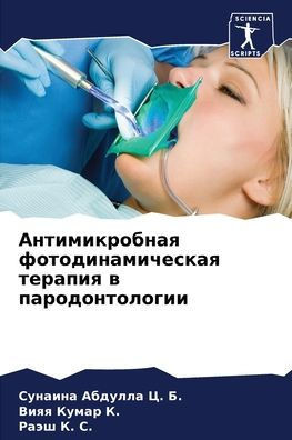Антимикробная фотодина&#