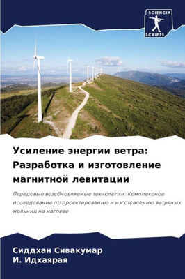 Усиление энергии ветра: Р