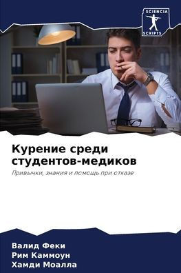 Курение среди студентов-