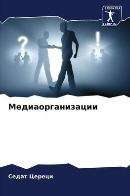 Медиаорганизации